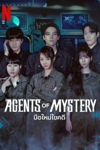ดูซีรี่ส์ Agents of Mystery – มือใหม่ไขคดี (พากย์ไทย/ซับไทย)