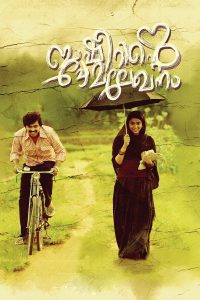 ดูหนัง Basheerinte Premalekhanam (2017)
