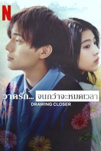 ดูหนัง Drawing Closer (2024) วาดรัก… จนกว่าจะหมดเวลา