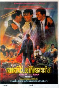 ดูหนัง Bullet in the Head (1990) กอดคอกันไว้ อย่าให้ใครเจาะกะโหลก
