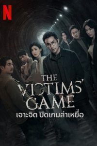 ดูซีรี่ส์ The Victims’ Game – เจาะจิต ปิดเกมล่าเหยื่อ (ซับไทย)