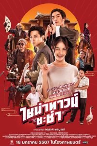 ดูหนัง Chinatown Chacha (2024) ไชน่าทาวน์ ชะช่า