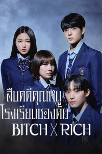 ดูซีรี่ส์ Bitch and Rich – สืบคดีคุณหนูโรงเรียนชองดัม (พากย์ไทย/ซับไทย)