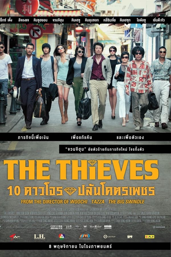 ดูหนัง The Thieves (2012) 10 ดาวโจร ปล้นโคตรเพชร