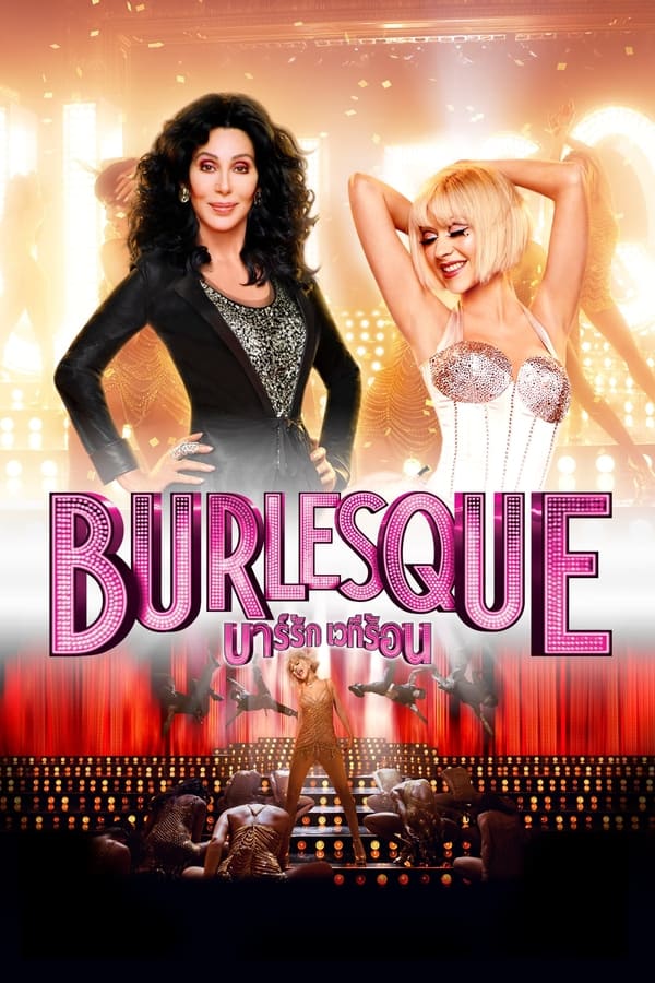 ดูหนัง Burlesque (2010) เบอร์เลสก์ บาร์รัก เวทีร้อน