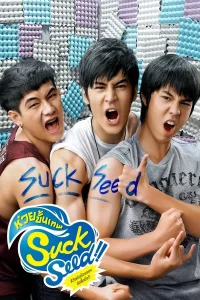 SuckSeed (2011) ซักซี้ด ห่วยขั้นเทพ พากย์ไทย