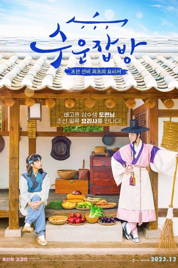 ดูหนัง Joseon Chefs (2023) (ซับไทย)