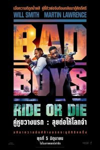ดูหนัง Bad Boys: Ride or Die (2024) คู่หูขวางนรก: ลุยต่อให้โลกจำ