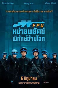 ดูหนัง Formed Police Unit (2024) หน่วยพยัคฆ์พิทักษ์ข้ามโลก