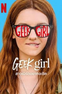 ดูซีรี่ส์ Geek Girl – สาวเนิร์ดอยากจะชิค (พากย์ไทย/ซับไทย)