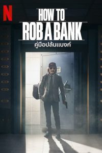 สารคดี How to Rob a Bank (2024) คู่มือปล้นแบงก์ (ซับไทย)