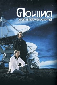 ดูหนัง Contact (1997) อุบัติการณ์สัมผัสห้วงอวกาศ