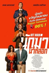 ดูหนัง Hit Man (2024) นักฆ่าน่าหลอก (ซับไทย)