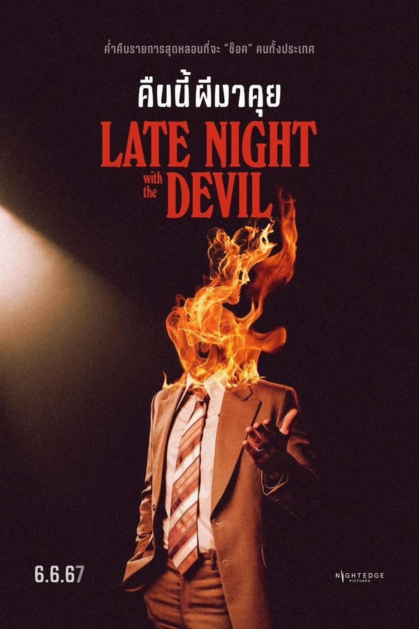 Late Night with the Devil (2024) คืนนี้ผีมาคุย พากย์ไทย