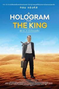 ดูหนัง A Hologram for the King (2016) ผู้ชายหัวใจไม่หยุดฝัน