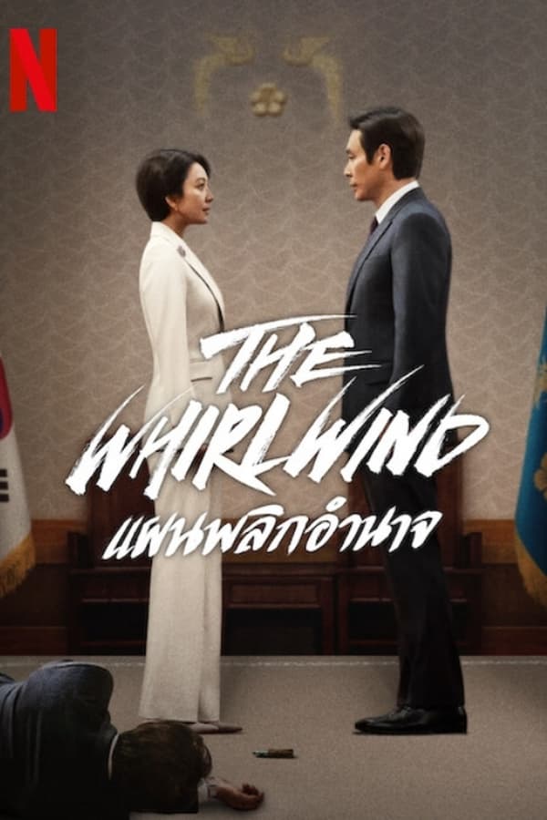 ดูซีรี่ส์ The Whirlwind – แผนพลิกอำนาจ (พากย์ไทย/ซับไทย)