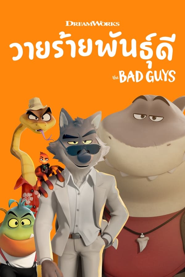 การ์ตูน The Bad Guys (2022) วายร้ายพันธุ์ดี