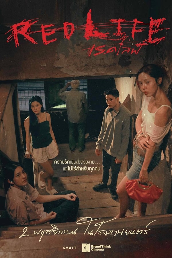 ดูหนัง RedLife (2023) เรดไลฟ์