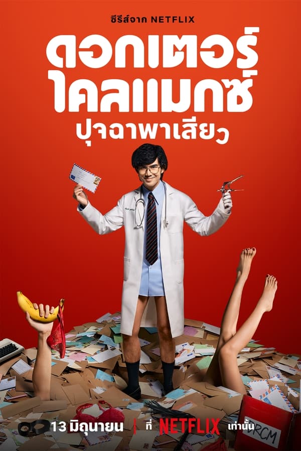 ดูซีรี่ส์ Doctor Climax – ดอกเตอร์ไคลแมกซ์ ปุจฉาพาเสียว (พากย์ไทย/ซับไทย)