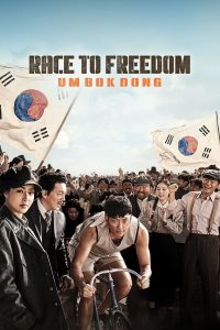 ดูหนัง Race to Freedom: Um Bok-dong (2019) (ซับไทย)