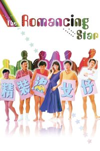 ดูหนัง The Romancing Star 1 (1987) ยกเครื่องเรื่องจุ๊ ภาค 1