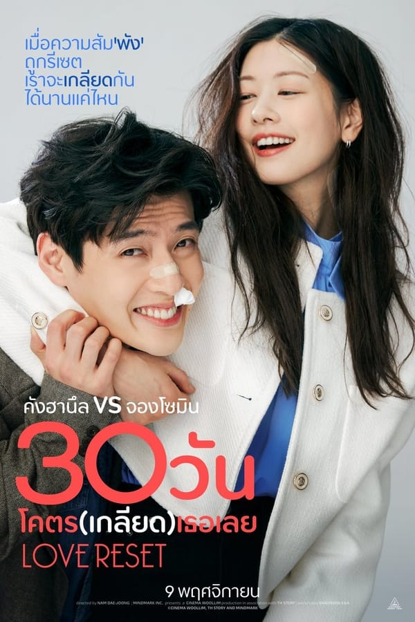 ดูหนัง Love Reset (2023) 30 วันโคตร(เกลียด)เธอเลย