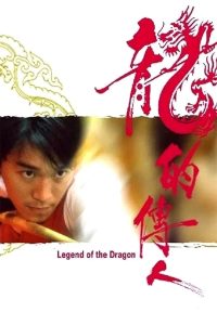 ดูหนัง Legend of the Dragon (1990) กลมแต่ไม่เกลี้ยง