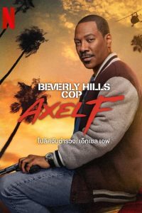 ดูหนัง Beverly Hills Cop: Axel F (2024) โปลิศจับตำรวจ: เอ็กเซล เอฟ