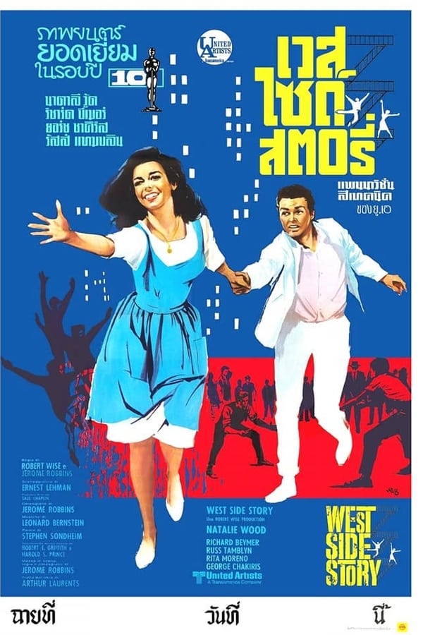 ดูหนัง West Side Story (1961) เวสท์ไซด์สตอรี่ (ซับไทย)