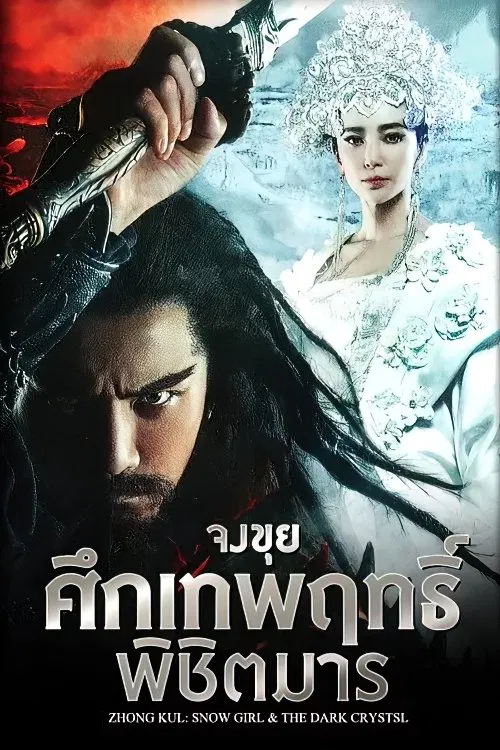 Zhongkui Snow Girl and the Dark Crystal (2015) จงขุย ศึกเทพฤทธิ์พิชิตมาร พากย์ไทย