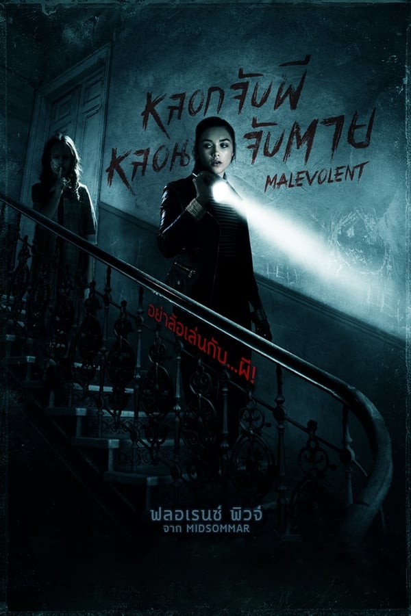 ดูหนัง Malevolent (2018) หลอกจับผี หลอนจับตาย