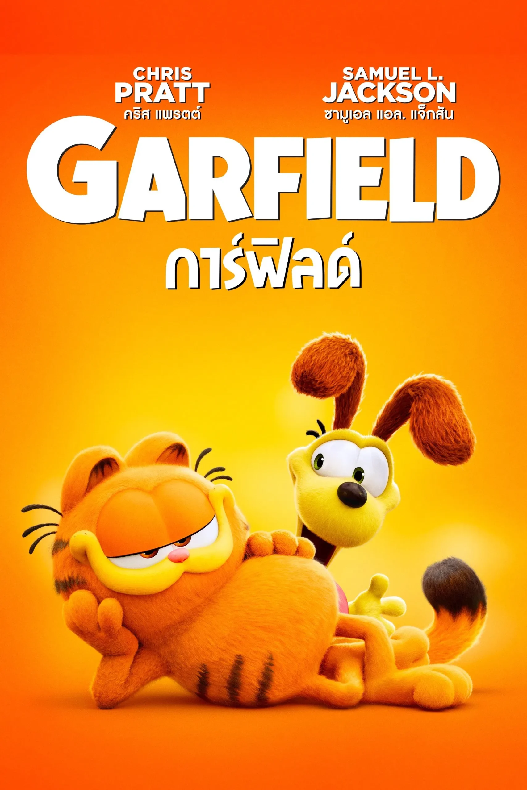 The Garfield Movie (2024) เดอะ การ์ฟิลด์ มูฟวี่ พากย์ไทย