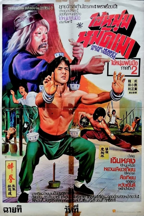 ดูหนัง Drunken Master (1978) ไอ้หนุ่มหมัดเมา ภาค 1