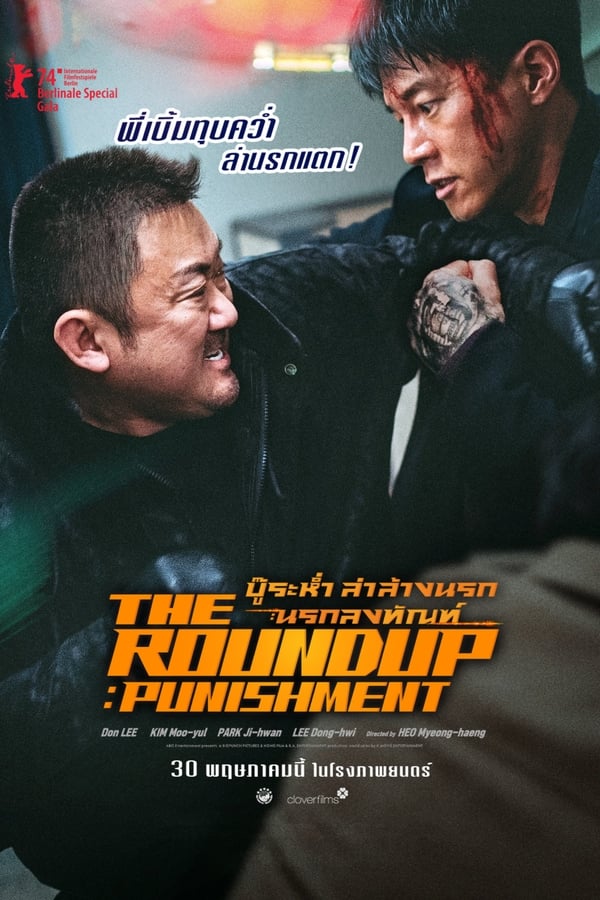 The Roundup: Punishment (2024) บู๊ระห่ำล่าล้างนรก: นรกลงทัณฑ์ พากย์ไทย