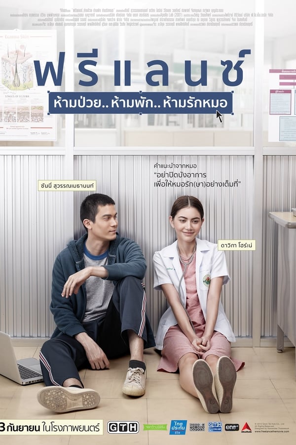 ดูหนัง Heart Attack (2015) ฟรีแลนซ์ ห้ามป่วย ห้ามพัก ห้ามรักหมอ