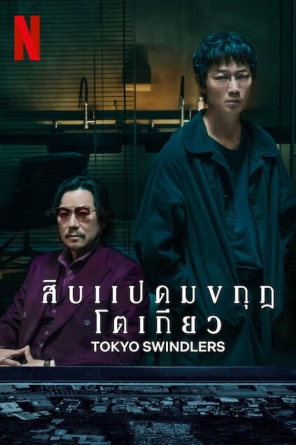 ดูซีรี่ส์ Tokyo Swindlers – สิบแปดมงกุฎโตเกียว (พากย์ไทย/ซับไทย)