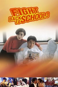 ดูหนัง Fight Back to School III (1993) คนเล็กนักเรียนโต 3