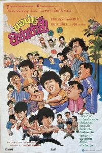 ดูหนัง Twinkle Twinkle Lucky Stars 7 (1985) เพชฌฆาตสัญชาติฮ้อ ภาค 2 ขอน่า อย่าซ่าส์