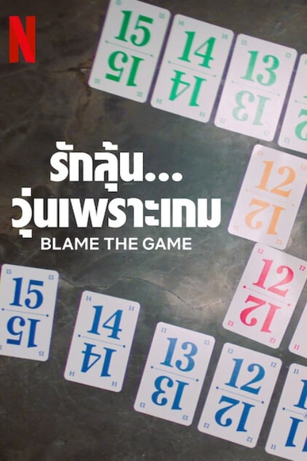 ดูหนัง Blame the Game (2024) รักลุ้น… วุ่นเพราะเกม