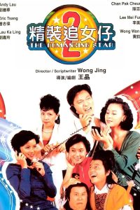 ดูหนัง The Romancing Star 2 (1988) ยกเครื่องเรื่องจุ๊ ภาค 2