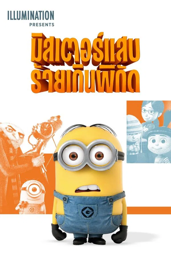 Despicable Me (2010) มิสเตอร์แสบ ร้ายเกินพิกัด พากย์ไทย