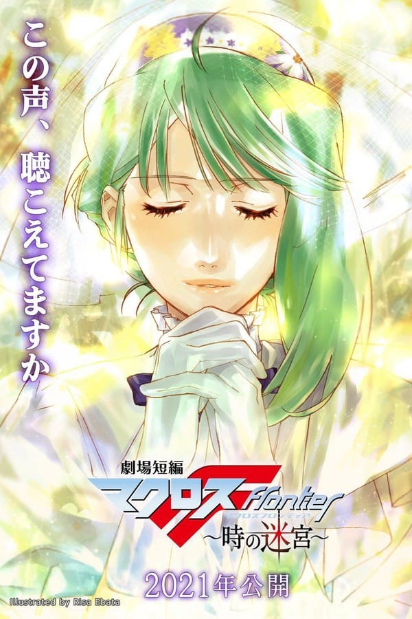 การ์ตูน Macross Frontier: Labyrinth of Time (2021) (ซับไทย)