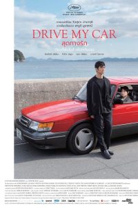 ดูหนัง Drive My Car (2021) สุดทางรัก (ซับไทย)