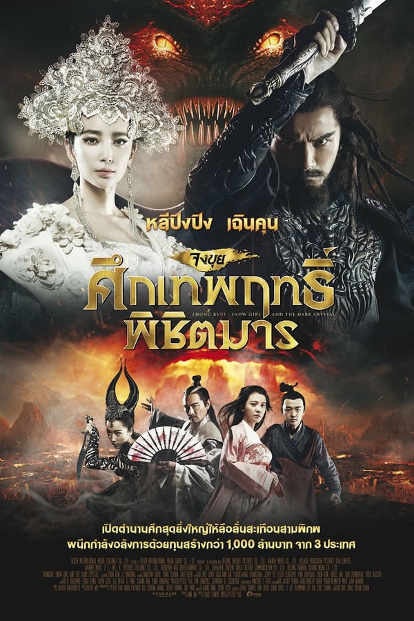 ดูหนัง Zhongkui Snow Girl and the Dark Crystal (2015) จงขุย ศึกเทพฤทธิ์พิชิตมาร