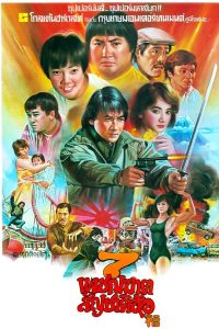 ดูหนัง My Lucky Stars 7 (1985) เพชฌฆาตสัญชาติฮ้อ