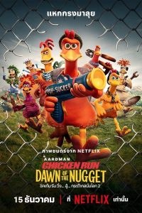 การ์ตูน Chicken Run: Dawn of the Nugget (2023) ชิคเก้น รัน วิ่ง… สู้…กระต๊ากสนั่นโลก 2
