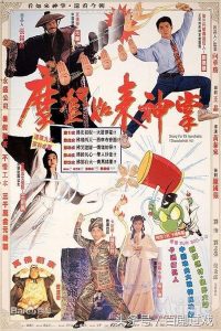 ดูหนัง Kung Fu VS Acrobatic (1990) เจาะตำนานยูไล
