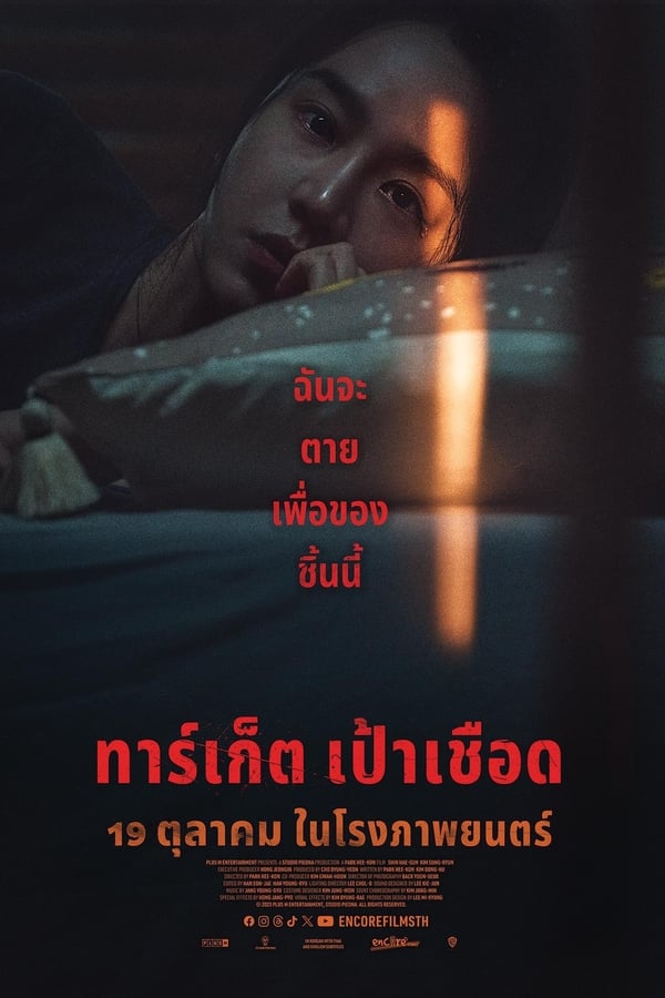 ดูหนัง Target (Don’t Buy the Seller) (2023) ทาร์เก็ต เป้าเชือด (ซับไทย)