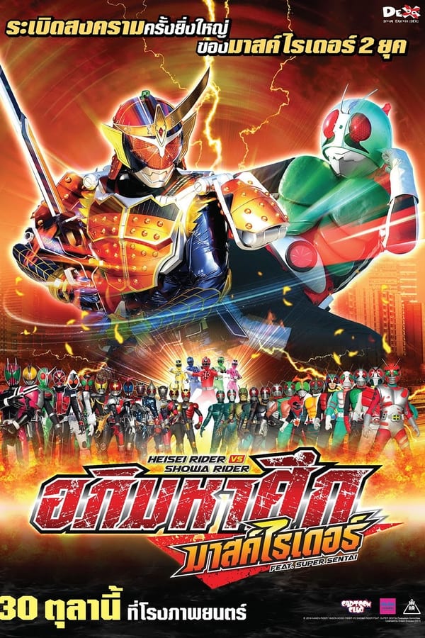 ดูหนัง Heisei Rider vs Showa Rider: Kamen Rider Taisen feat. Super Sentai (2014) เฮย์เซย์ไรเดอร์ VS โชวะไรเดอร์ อภิมหาศึกมาสค์ไรเดอร์