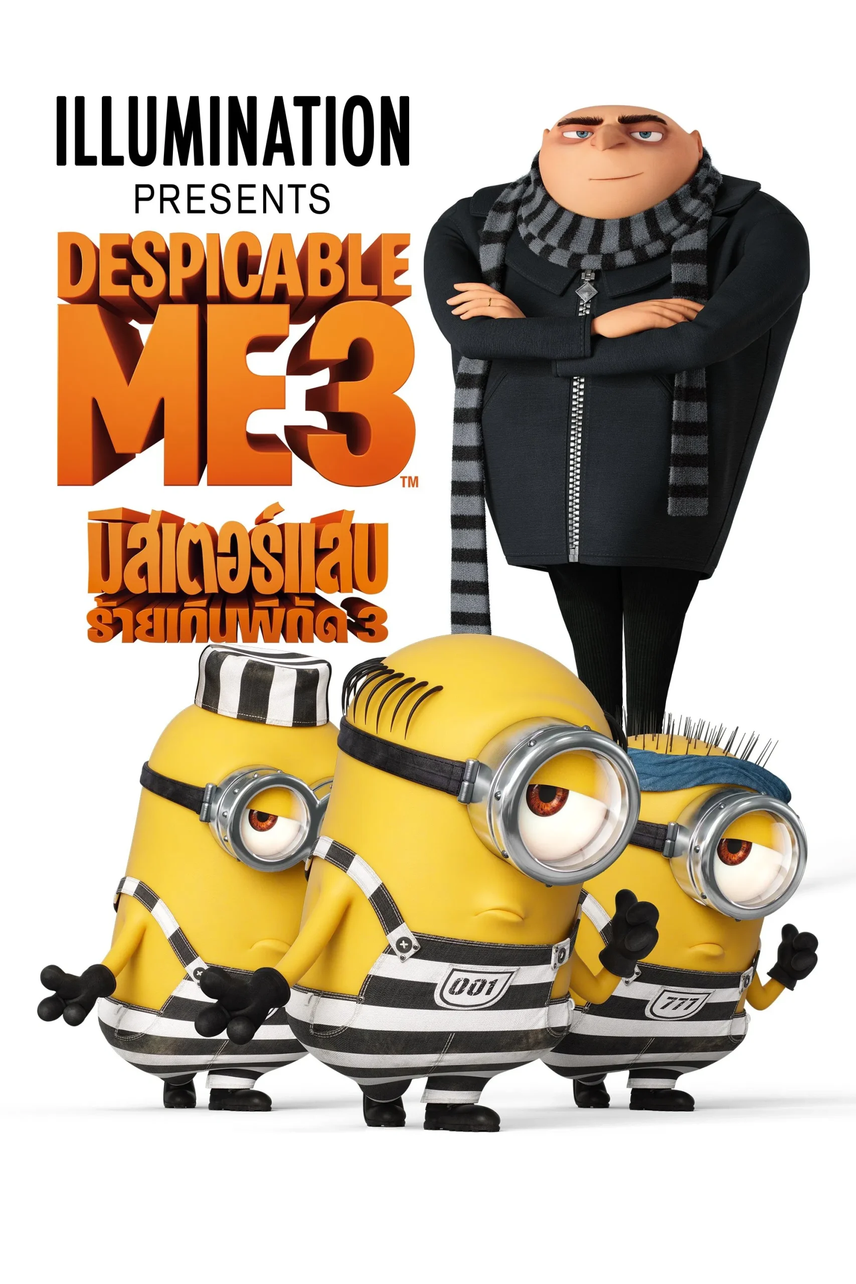 Despicable Me 3 (2017) มิสเตอร์แสบ ร้ายเกินพิกัด ภาค 3 พากย์ไทย